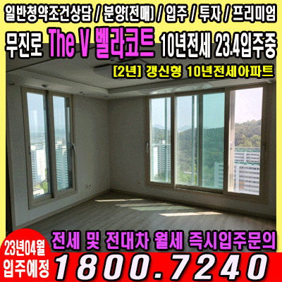  무진로 더브이 벨라코트 입주(10년전세) 전/월세 문의