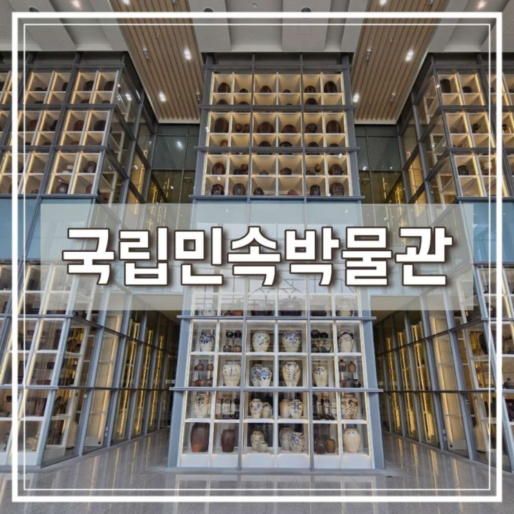  파주 여행 가볼만한 곳 국립민속박물관 파주 주말 관람 후기 (예약/관람시간)