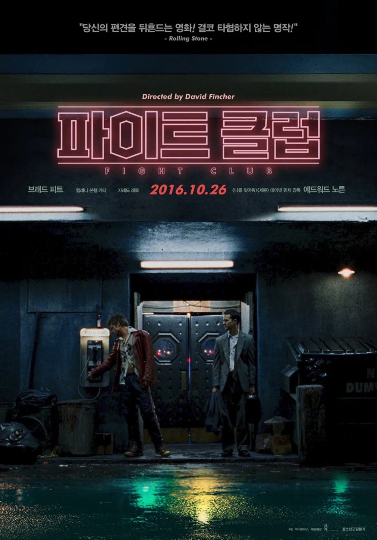  [영화] 파이트 클럽 정보 및 줄거리, 등장인물, 평가