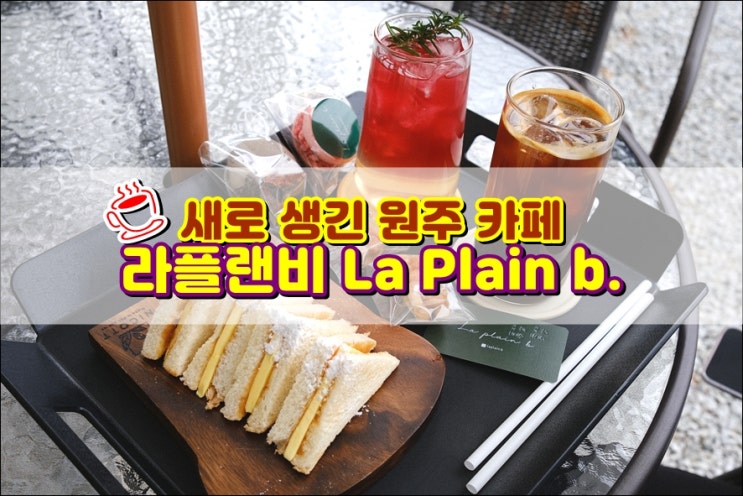  원주 산속에 새로 생긴 카페 '라플랜비'