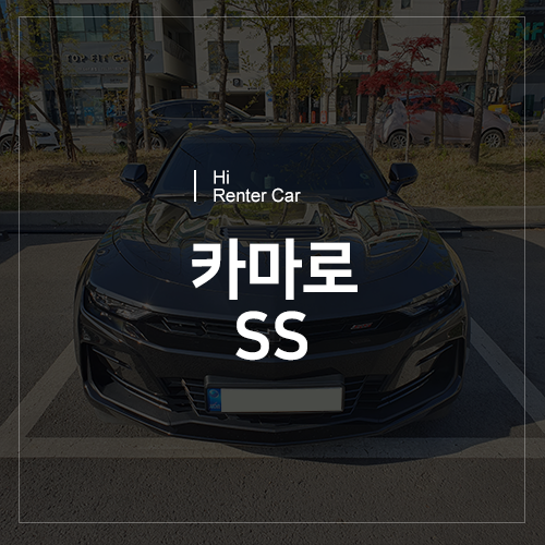 천안 신불당 렌터카 - 카마로 SS 스포츠카 차량 소개