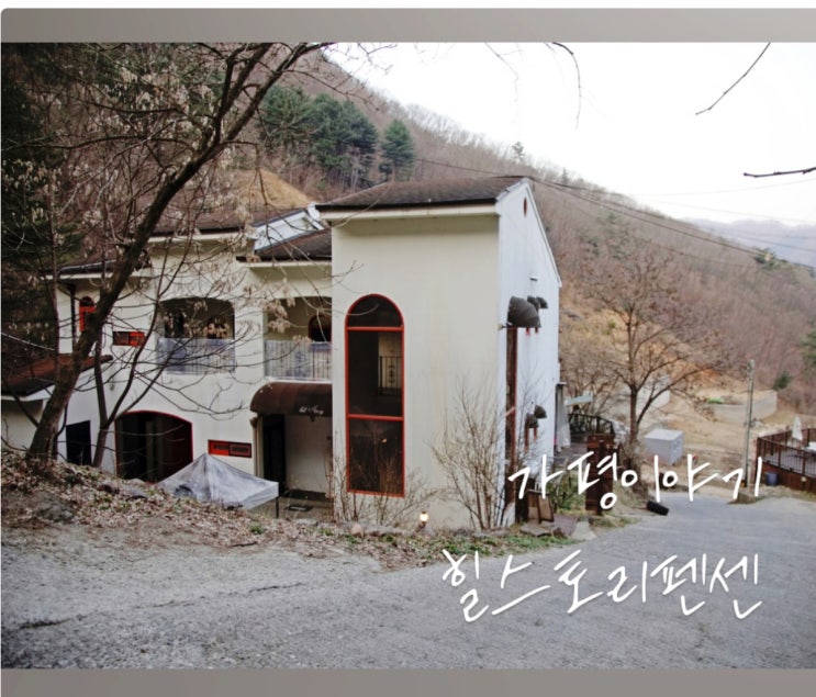 가평 단체 펜션 pc게임이 가능한 힐스토리[가평 펜션]여행