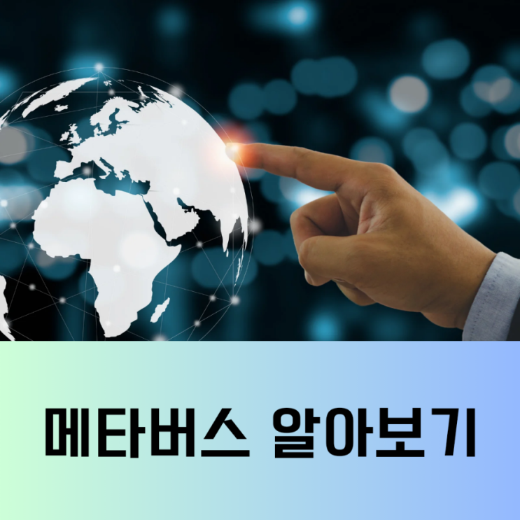  가상세계 - 메타버스 알아보기