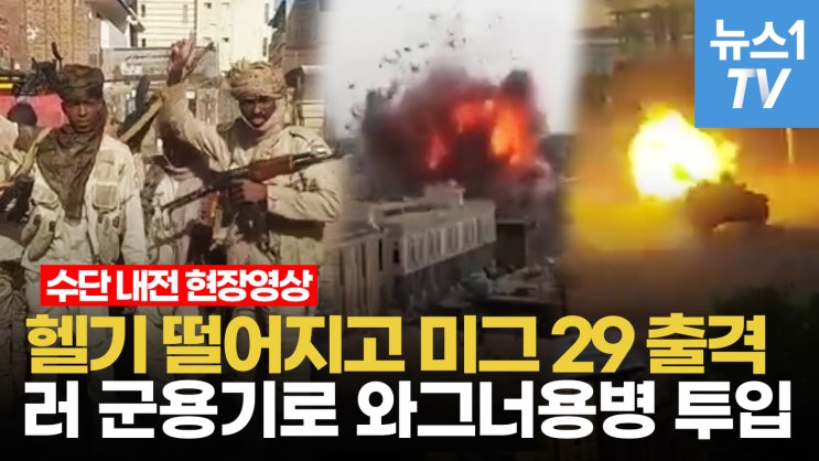 수단 내전에 불붙는 외세 대리전...이집트·리비아에 와그너 용병까지 수단 내전에 불붙는 외세 대리전...이집트·리비아에 와그너 용병까지