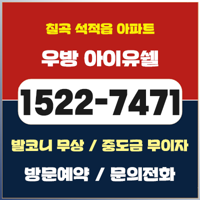  석적 우방아이유쉘 유라벨 남구미 아파트 분양가 정보