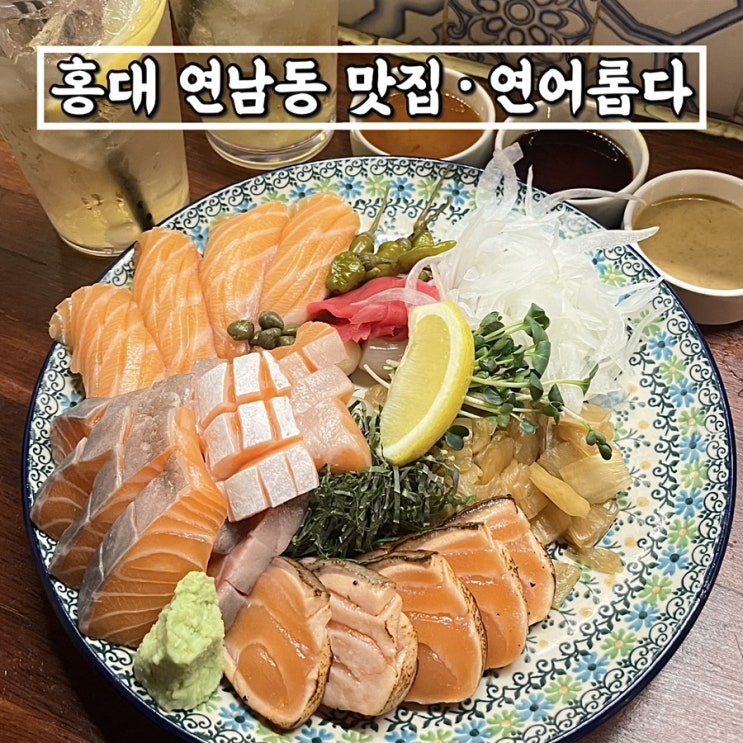  홍대입구맛집 연남동술집 연어롭다 생연어모듬추천 웨이팅필수