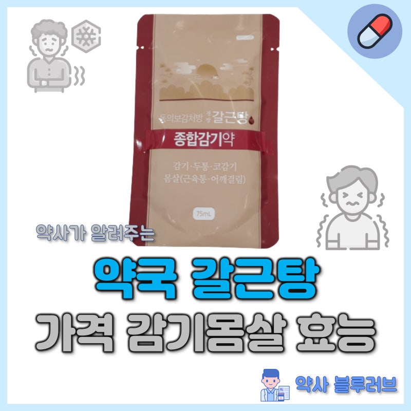 약국 갈근탕 가격 감기몸살 효능 : 약사 정리