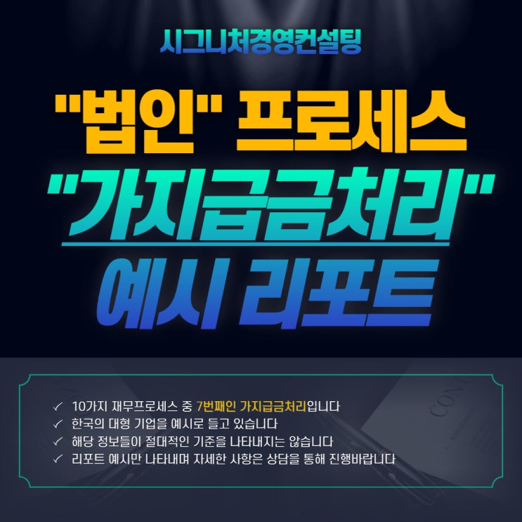  가지급금처리- 시그니처경영컨설팅 법인프로세스 7번째(feat.가지급금인정이자,자기주식취득,특허권평가)