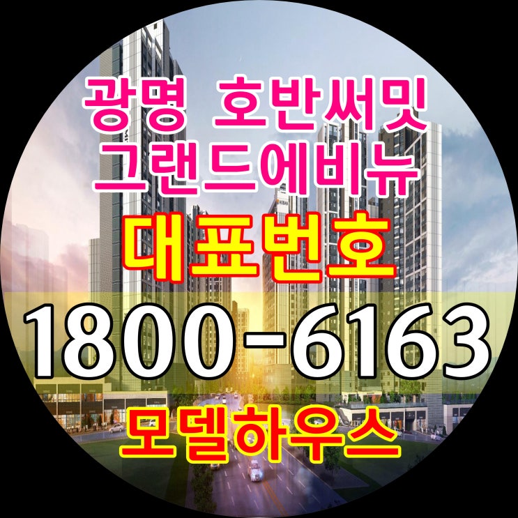 광명시 광명재정비족진구역 광명뉴타운 재개발 아파트 줍줍현장(광명호반써밋그랜드에비뉴 아파트 17평 줍줍) 광명시 광명재정비족진구역 광명뉴타운 재개발 아파트 줍줍현장(광명호반써밋그랜드에비뉴 아파트 17평 줍줍)