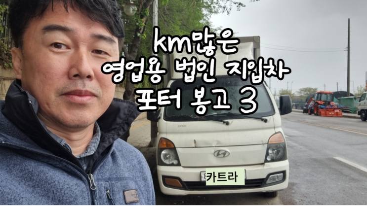  km 많은 법인 지입차 영업용 1톤 1.2톤 포터 봉고3 중고차 수출 폐차비용 안산 시흥 평택 안양 과천 성남 의왕