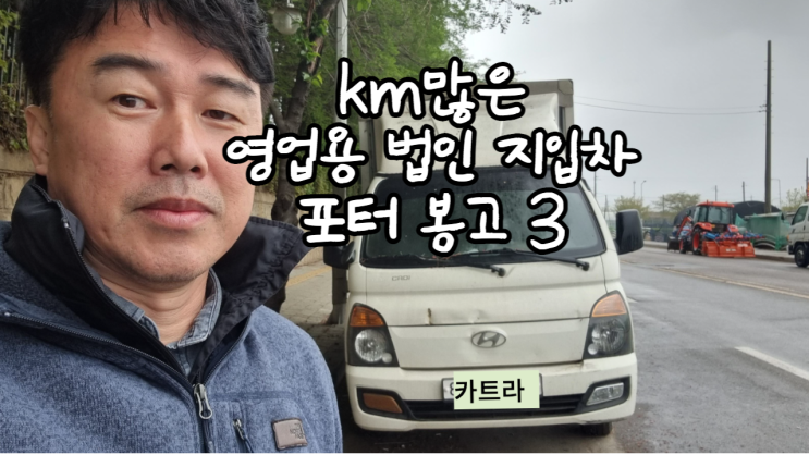 km 많은 법인 지입차 영업용 1톤 1.2톤 포터 봉고3 중고차 수출 폐차비용 안산 시흥 평택 안양 과천 성남 의왕