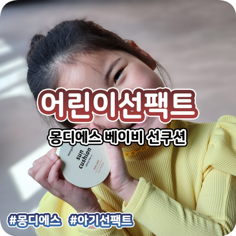 아기선팩트 어린이선팩트는 역시 믿고쓰는 몽디에스