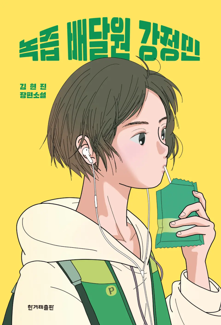  김현진 <녹즙 배달원 강정민>에 대한 기록