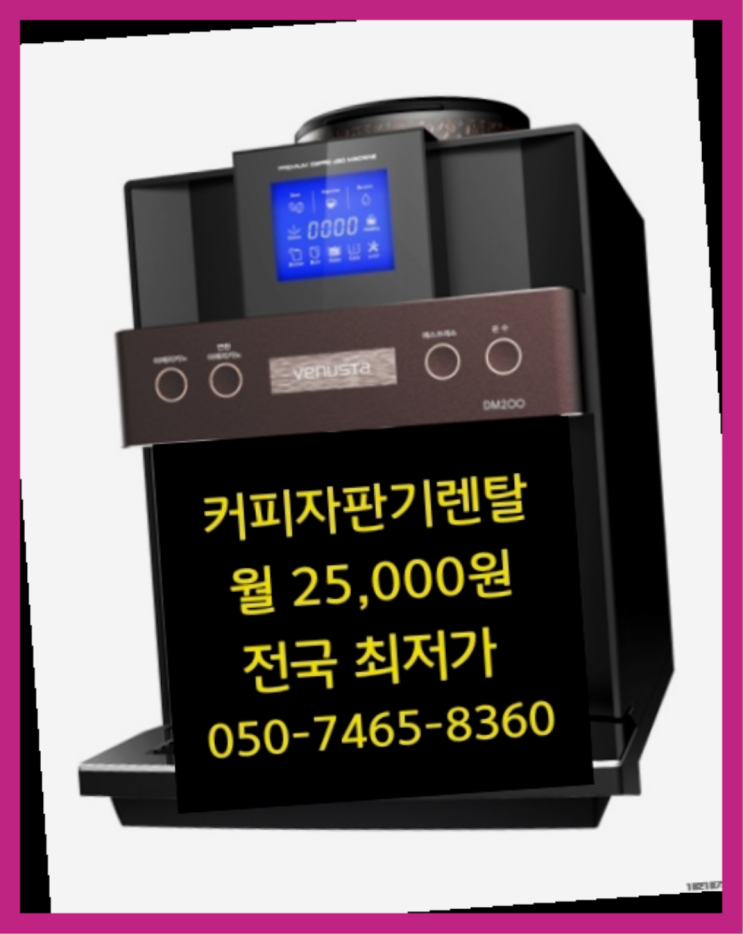  아산시 가덕리 식당커피자판기  믹스/원두커피자판기렌탈 무료라구요?