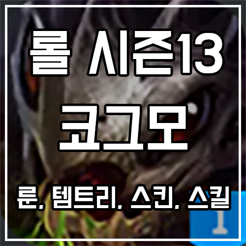 코그모 룬, 템트리, 스킨 공략 코그모 룬, 템트리, 스킨 공략