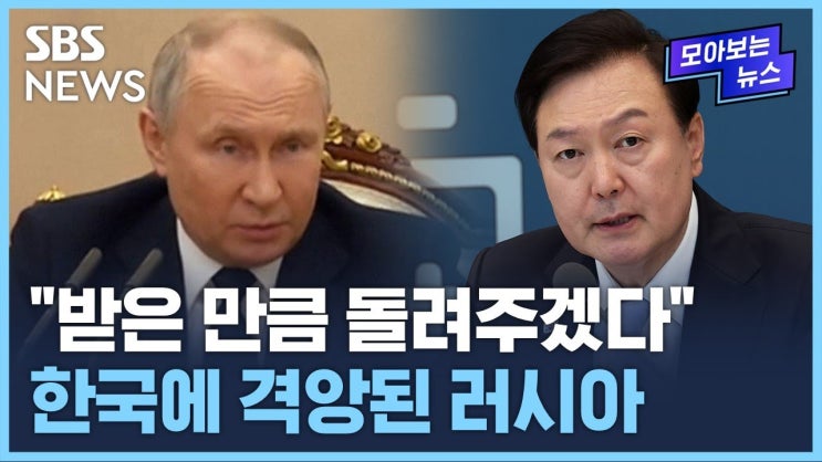 "받은 만큼 돌려주겠다"…한국에 격앙된 러시아 "받은 만큼 돌려주겠다"…한국에 격앙된 러시아
