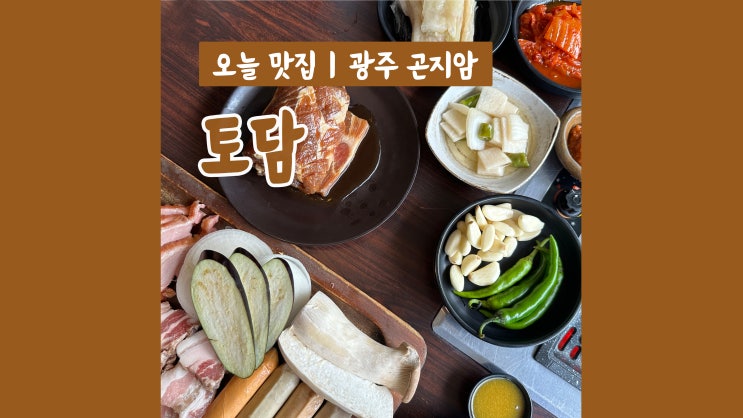 곤지암 맛집 토담 화담숲 근처 부모님 모시고 가기 좋은 식당