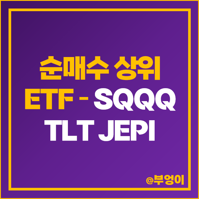 순매수 상위 미국 ETF 3종 - SQQQ, TLT, JEPI 주가 및 배당률 순매수 상위 미국 ETF 3종 - SQQQ, TLT, JEPI 주가 및 배당률