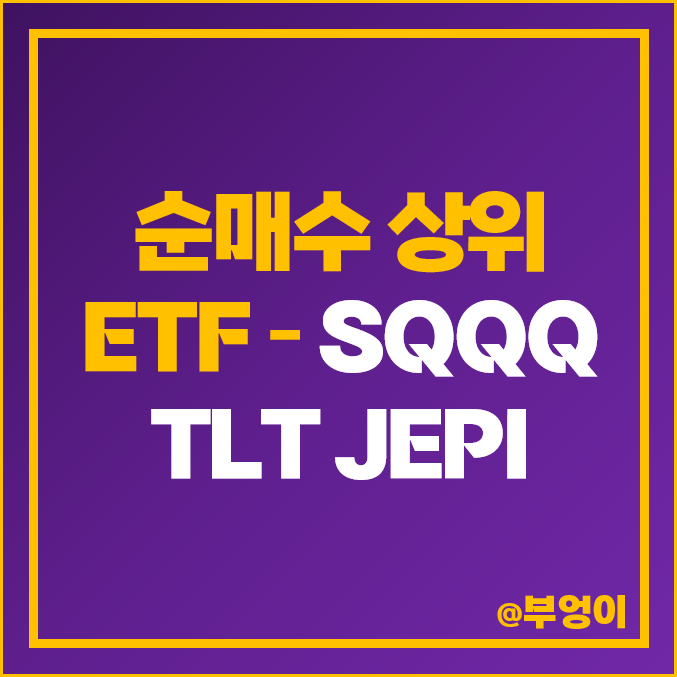 순매수 상위 미국 ETF 3종 - SQQQ, TLT, JEPI 주가 및 배당률