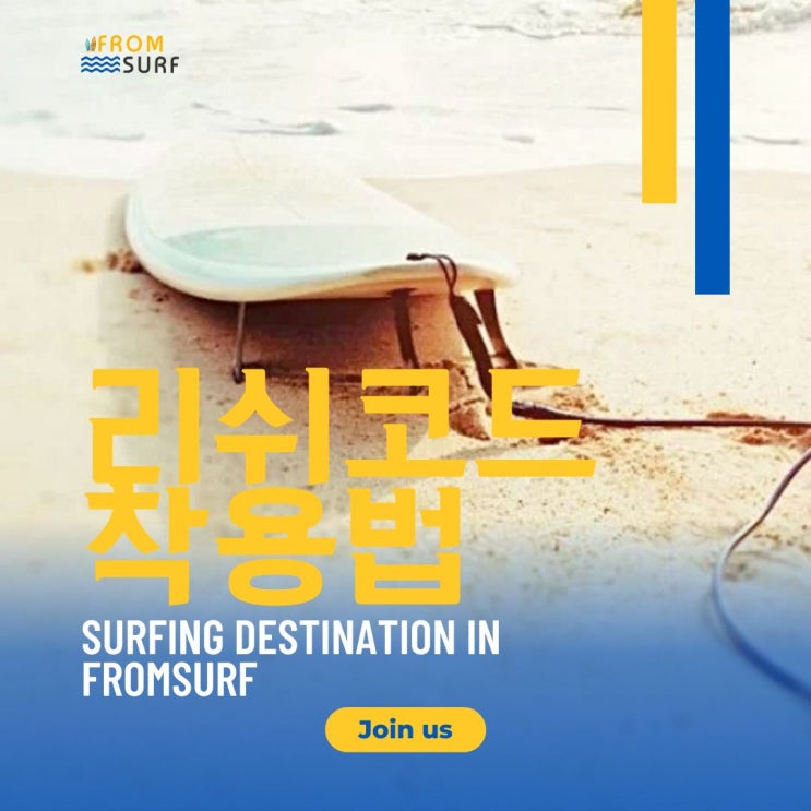 송정서핑이 알려주는 올바른 리쉬<b>코드</b> 착용법 과 서핑<b>왁스</b>... 