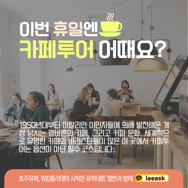  호주 멜버른 추천 카페 투어, 꼭 한번 방문해보세요. (유학네트 멜버른)
