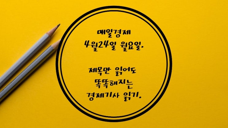  4월24일-KCC자회사. AI 사교육비 문제 해결사 될 것. 의류물가 11년來 최고. 체력고갈 원화. 게처럼 옆주행 미래의 주차. 음극재 탈중국의 꿈. 삼성전자 4천억 배상위기.