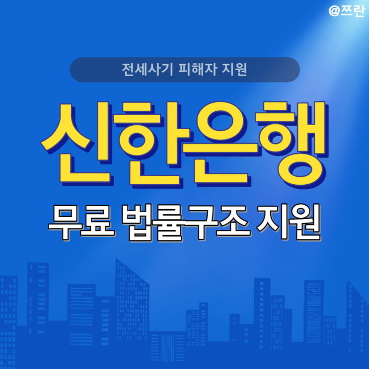  신한은행 전세사기 피해 지원 대한법률구조공단 무료 법률 서비스