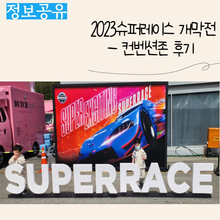  아이와 함께 다녀온 2023 CJ 대한통운 슈퍼레이스 후기 - 2 (컨벤션존 후기)