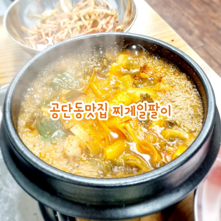 구미 공단동맛집 찌게일팔이 feat 우삼겹찌개 맛집