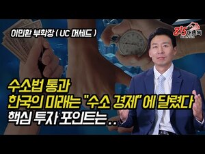 "수소 경제" 본격적인 성장 시작할까?