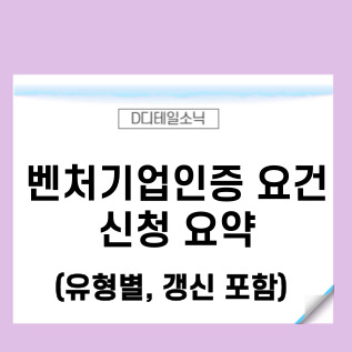  벤처기업인증 요건 및 신청 연장(갱신) 절차: 벤처인증 요약