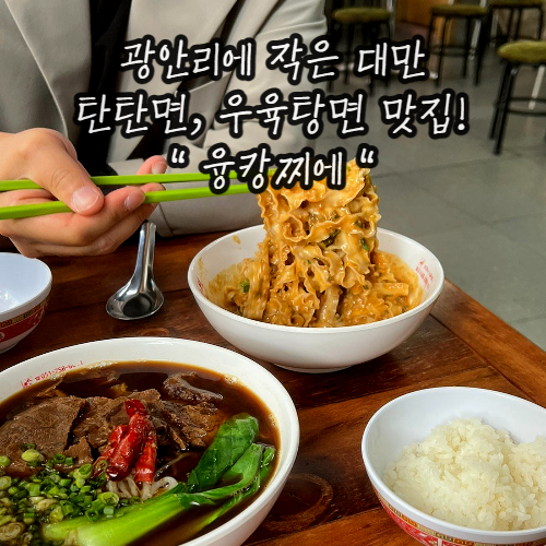 광안리맛집 탄탄면 우육탕면 광안리점심맛집 밥집 추천 : 광안리 융캉찌에 광안리맛집 탄탄면 우육탕면 광안리점심맛집 밥집 추천 : 광안리 융캉찌에