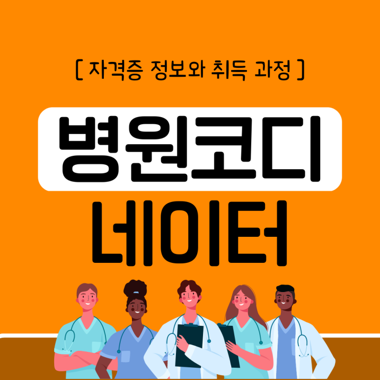 병원코디네이터 자격증 정보와 취득 과정 병원코디네이터 자격증 정보와 취득 과정