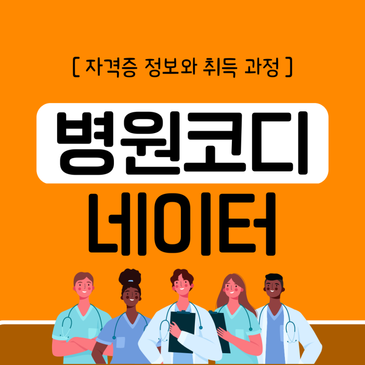 병원코디네이터 자격증 정보와 취득 과정