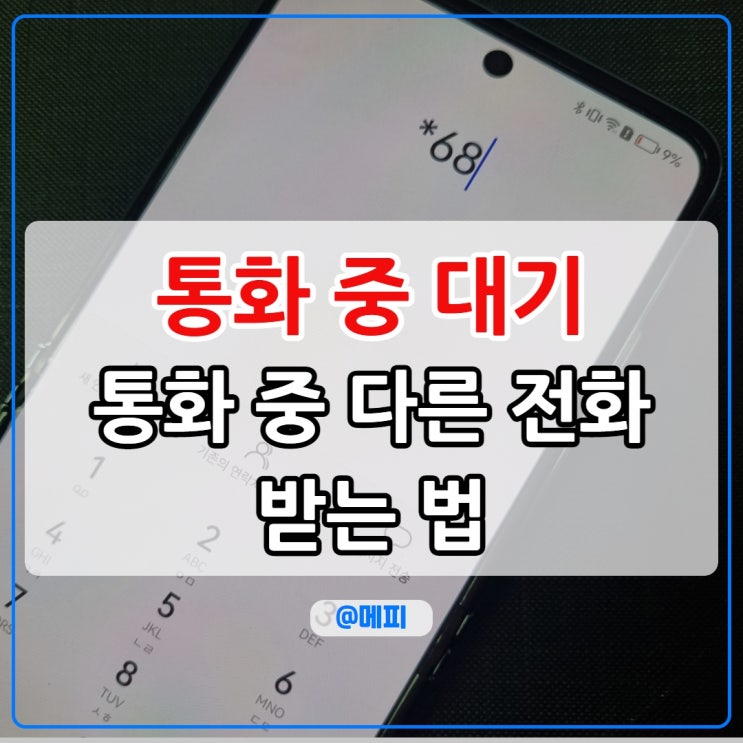  아이폰 갤럭시 통화 중 대기 설정 방법 통화 중 다른 전화 받아야한다면!
