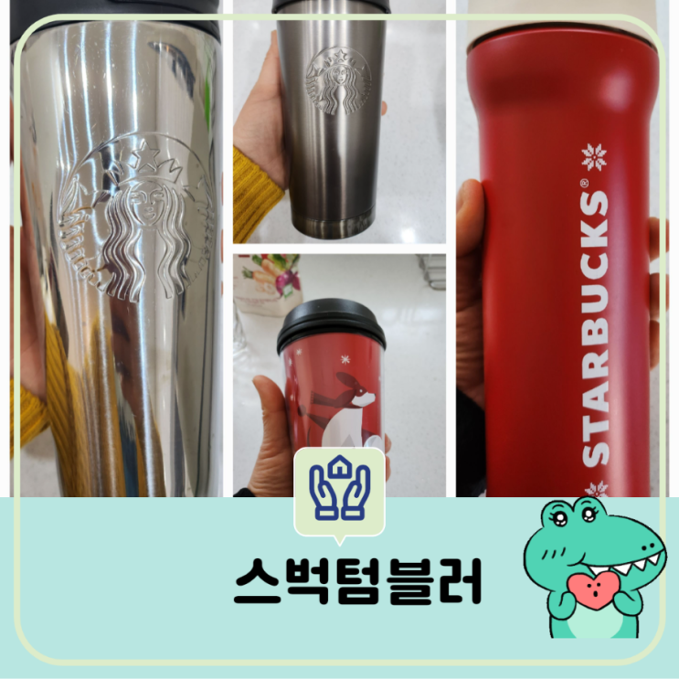  테이크 아웃 잔 대신   스타벅스 텀블러  사용 후기 - 쓰레기 줄이기 환경 지키기 텀블러 정리해서 사용하기