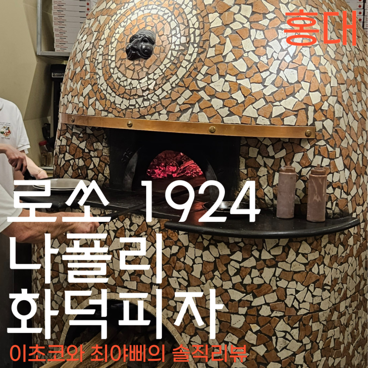 [홍대 화덕피자] 서울 화덕피자 맛집 홍대 로쏘 1942