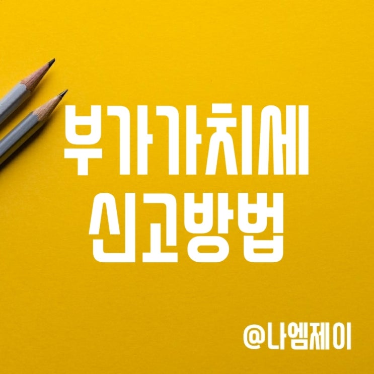 부가가치세 예정신고 및 예정고지와 납부기간 부가가치세 예정신고 및 예정고지와 납부기간