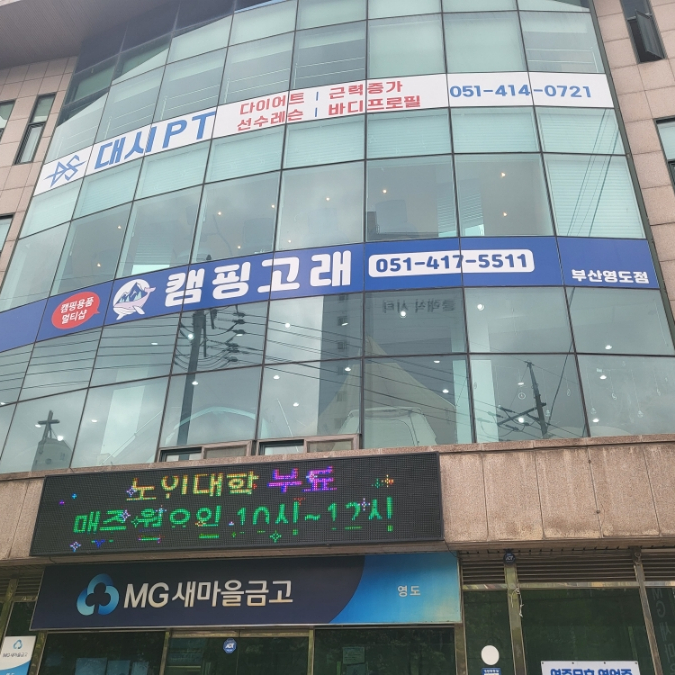  토탈 캠핑용품 편집샵 캠핑고래 부산영도점