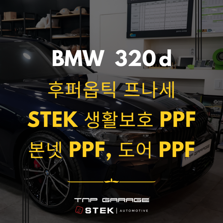 BMW 320d 투어링 후퍼옵틱 프나세 송파 신차패키지 가격과 시공내용 궁금하다면?