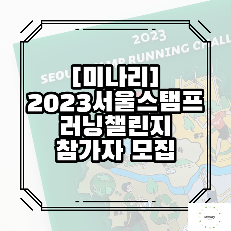  2023 서울 스탬프 러닝챌린지 일반참가자 모집중