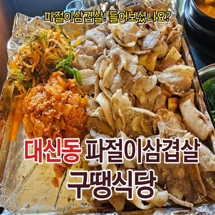  추억을 느끼며 먹는 파절이 삼겹살! 볶음밥까지 맛있는 대신동맛집 구땡식당