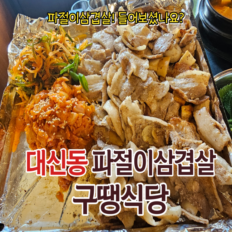 추억을 느끼며 먹는 파절이 삼겹살! 볶음밥까지 맛있는 대신동맛집 구땡식당