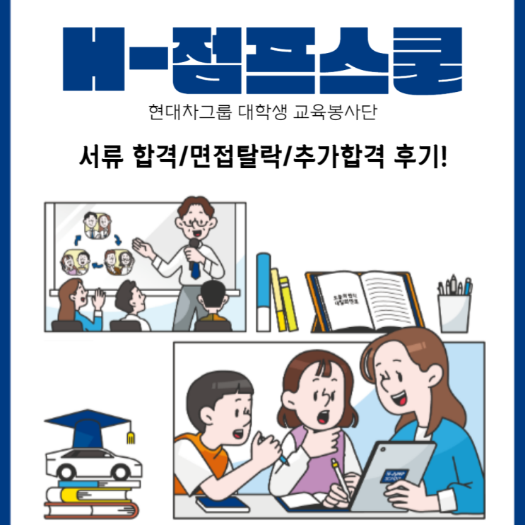  [H-점프스쿨]현대차 교육봉사단 10기 서류/면접 합격 후기