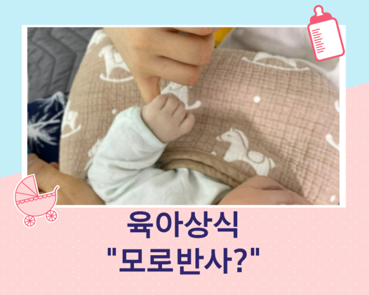 모로 반사 심한 아기 어떻게 할까?