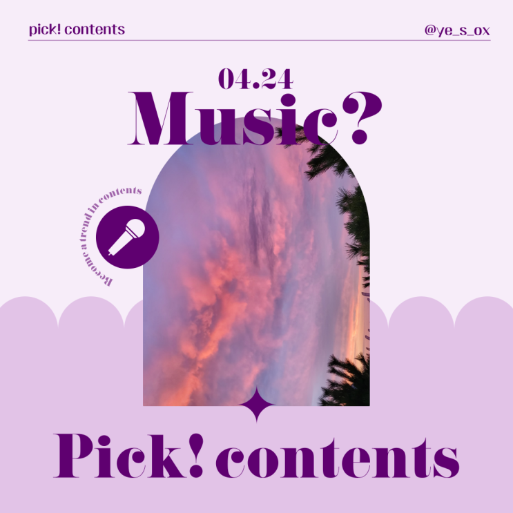  [Pick! Music] 4월 5주 노래 소개