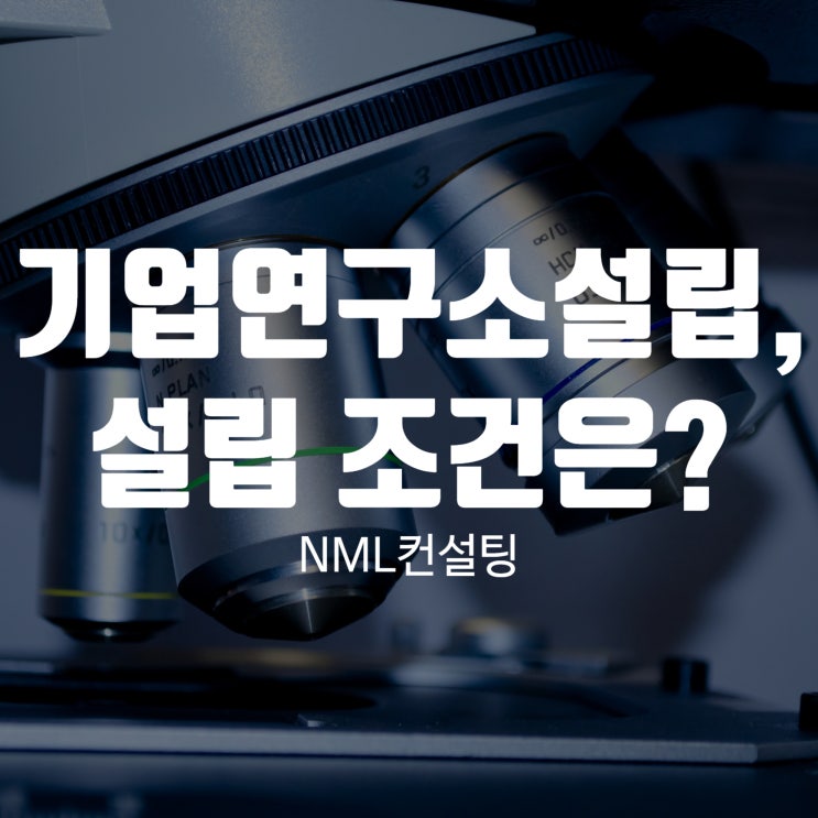  기업연구소설립, 설립하려면 어떤 조건을 갖춰야 할까?