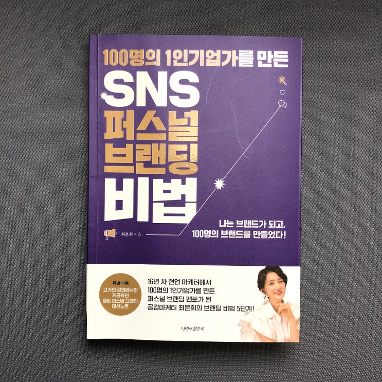  신간 [ SNS 퍼스널 브랜딩 비법 ] 에 대한 나의 첫인상 not 책리뷰