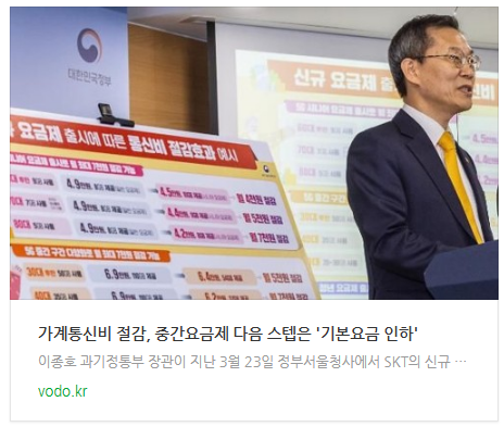 [아침뉴스] 가계통신비 절감, 중간요금제 다음 스텝은 '기본요금 인하'