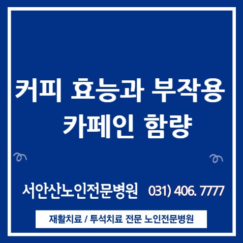  안산투석병원과 커피 효능과 부작용 카페인 함량